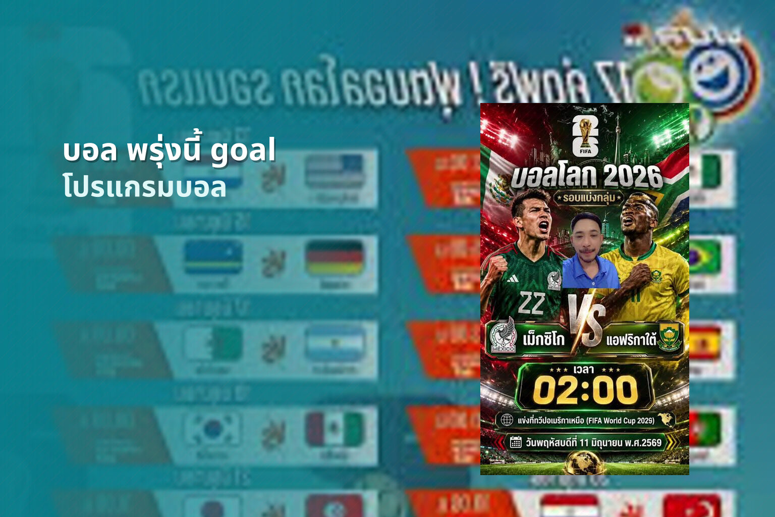 บอล พรุ่งนี้ goal - sports schedule
