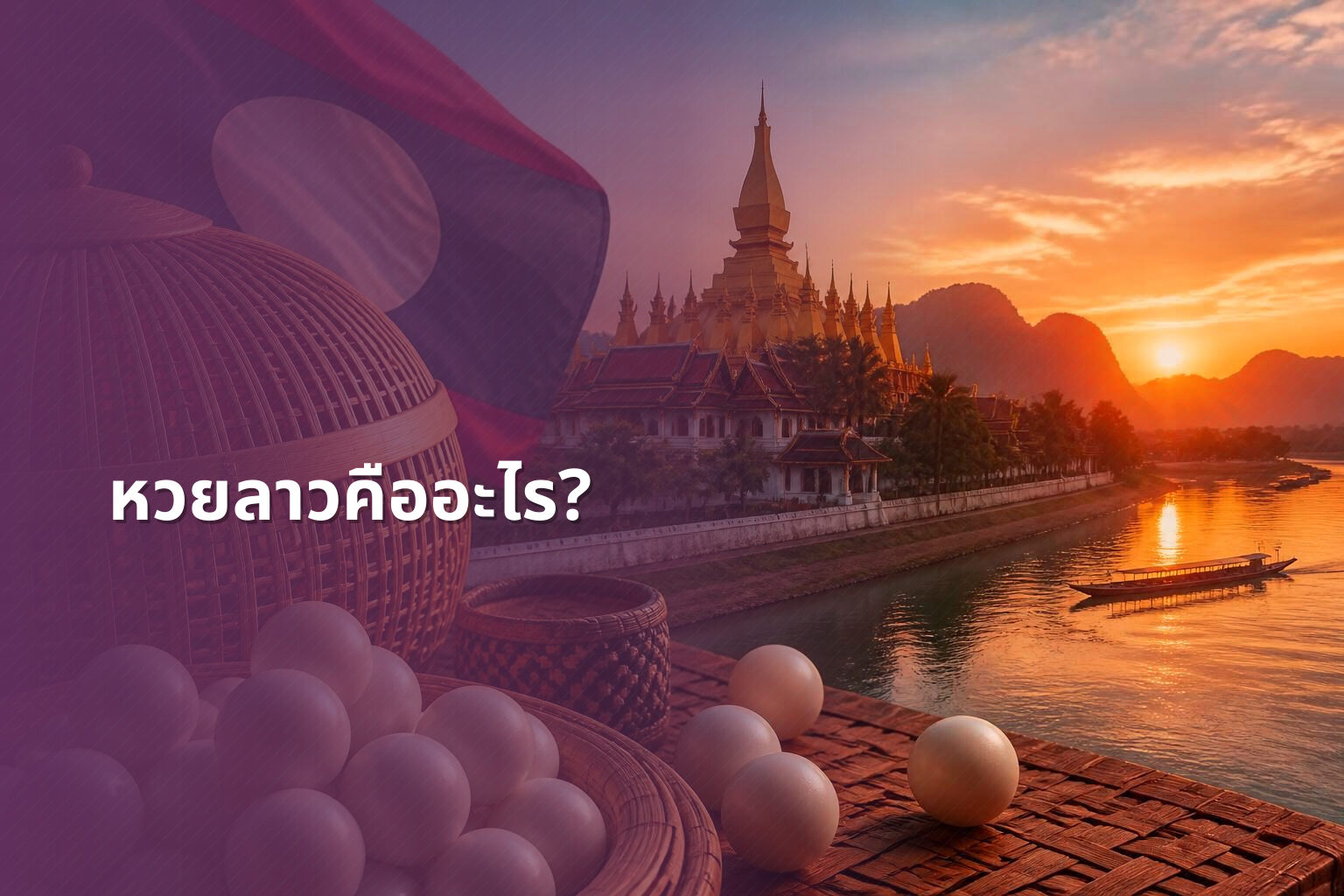 หวยลาวคืออะไร? - หวยลาว