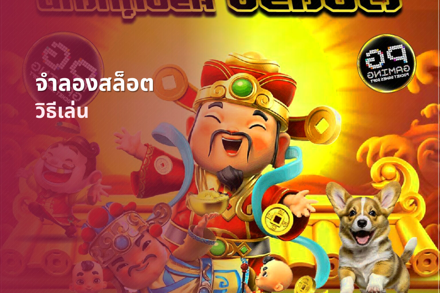 จําลองสล็อต วิธีเล่น