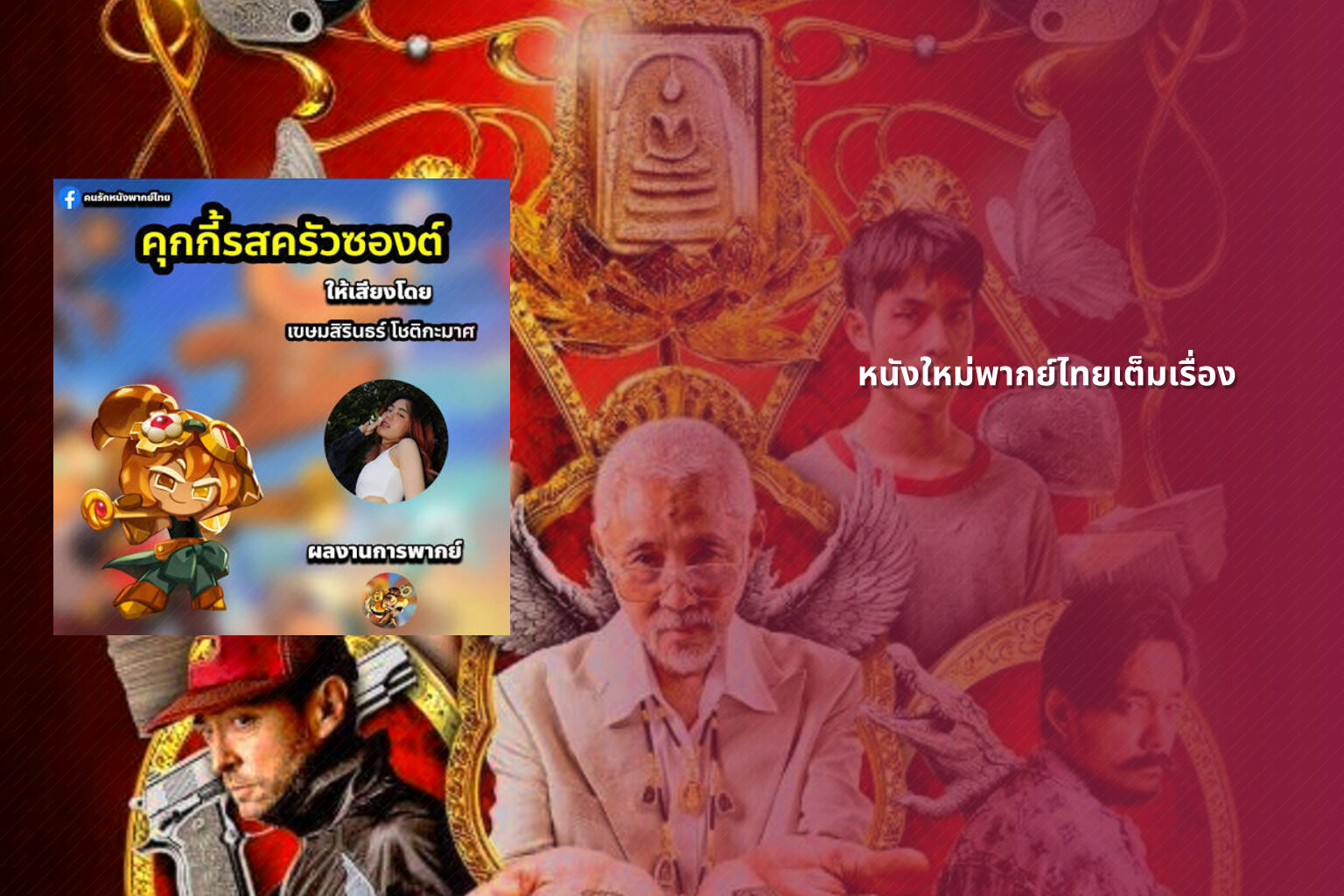 หนังใหม่พากย์ไทยเต็มเรื่อง - new Thai movies