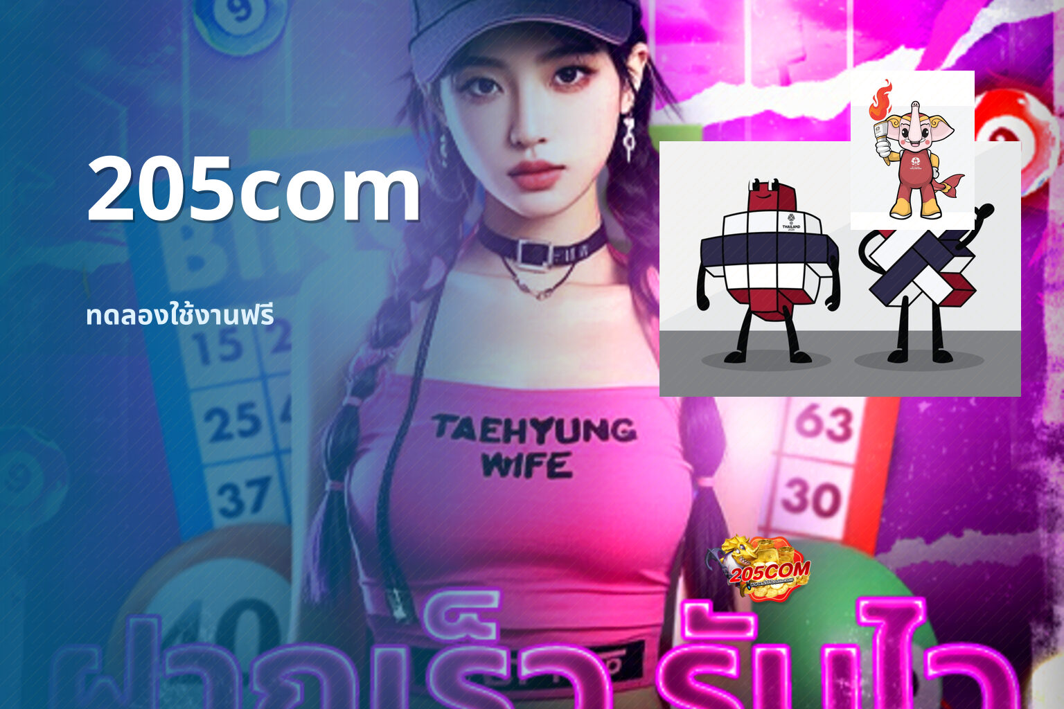 205com ทดลองใช้งานฟรี