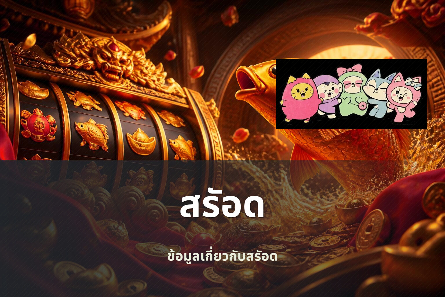 สรัอด - slot games