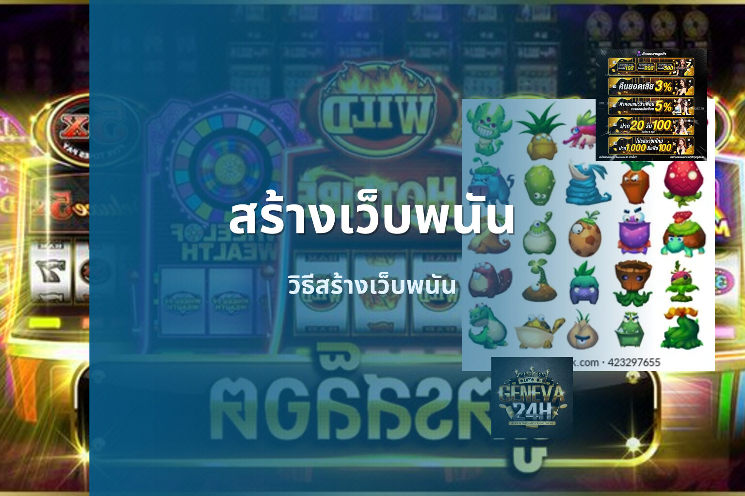 สร้างเว็บพนัน วิธีสร้างเว็บพนัน