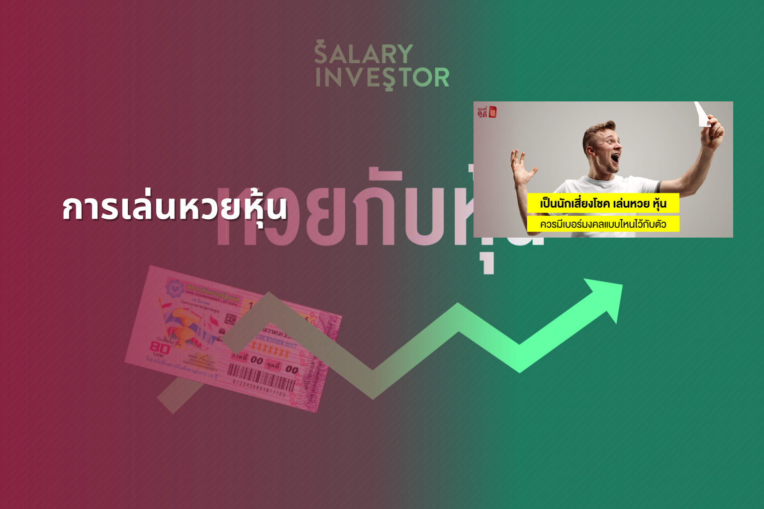การเล่นหวยหุ้น - lottery strategies