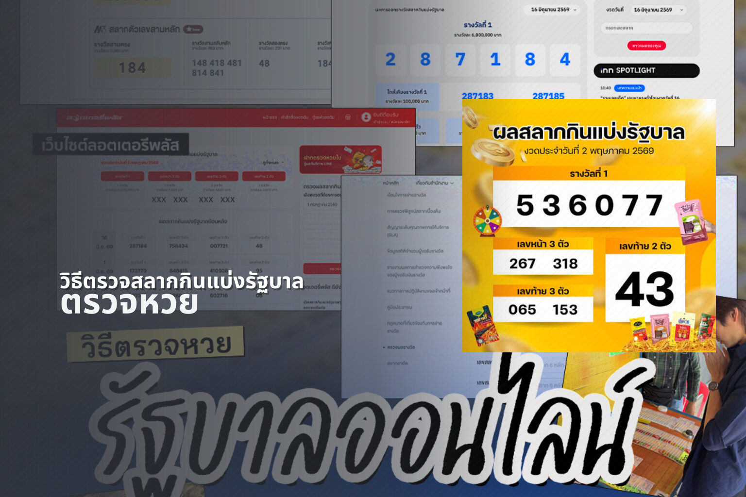 วิธีตรวจสลากกินแบ่งรัฐบาล - lottery information