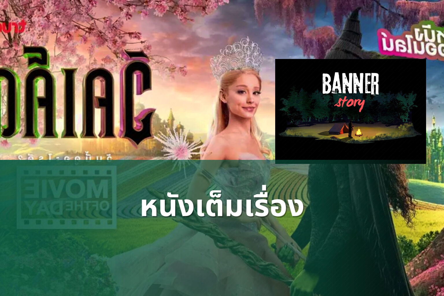 หนังเต็มเรื่อง - full movies