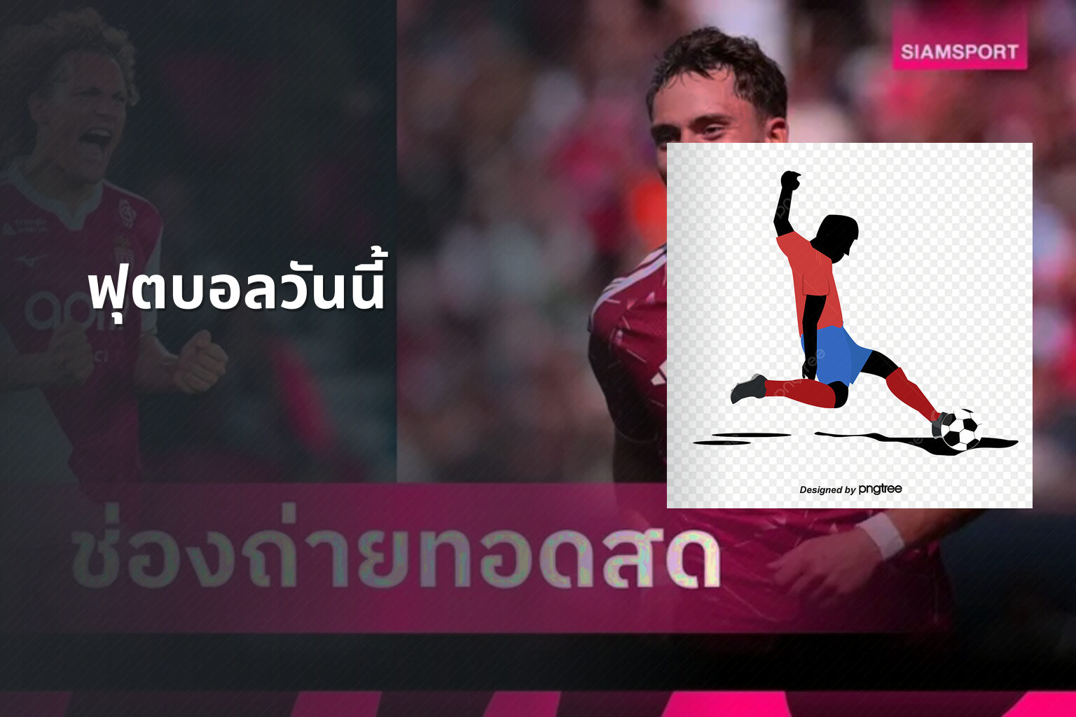 ฟุตบอลวันนี้ - football match updates