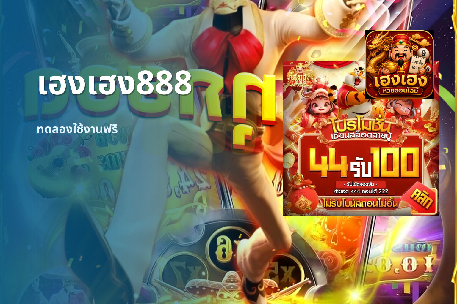 เฮงเฮง888 ทดลองใช้งานฟรี