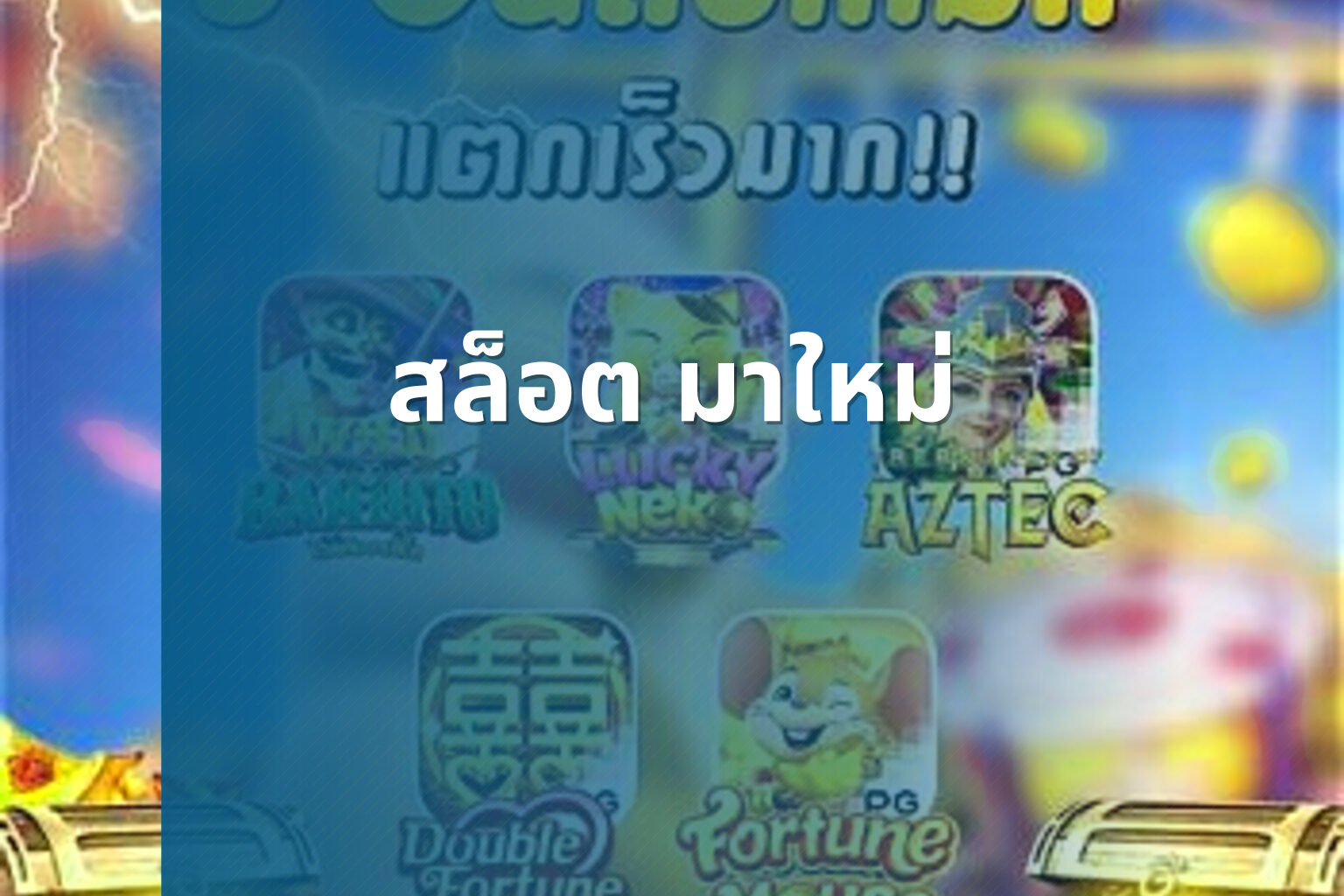 สล็อต มาใหม่ - new slots