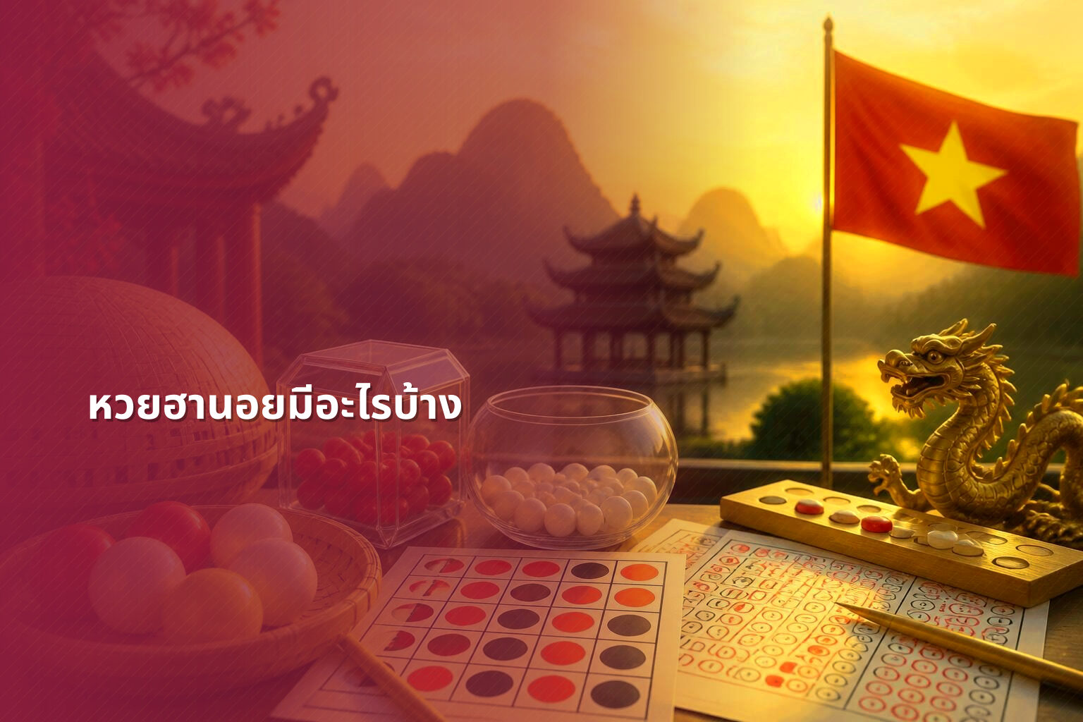 หวยฮานอยมีอะไรบ้าง - หวยฮานอย