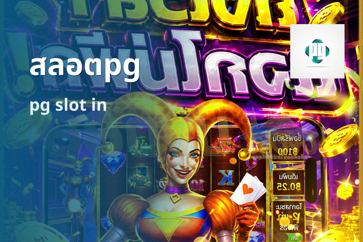 สลอตpg pg slot in