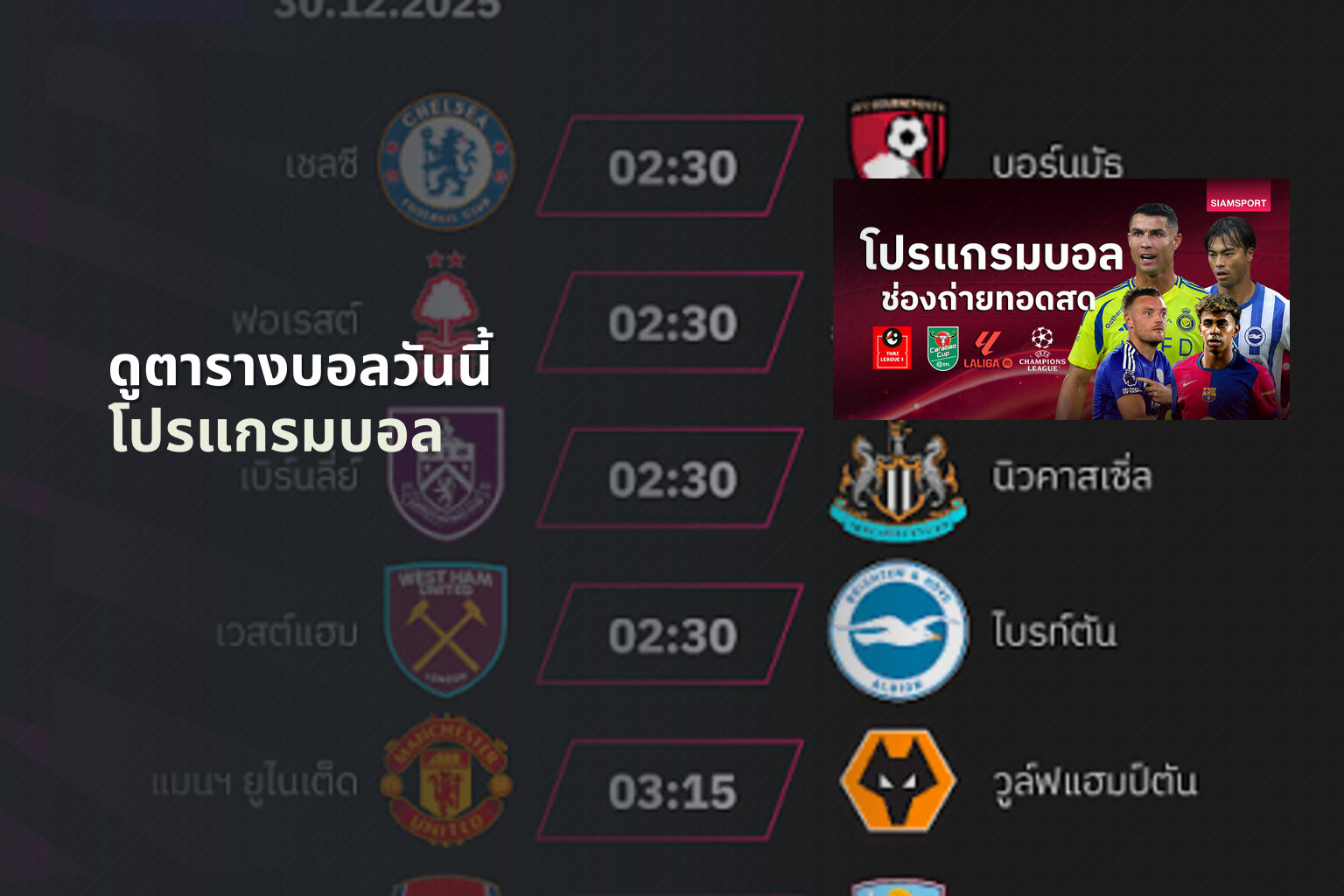 ดูตารางบอลวันนี้ โปรแกรมบอล