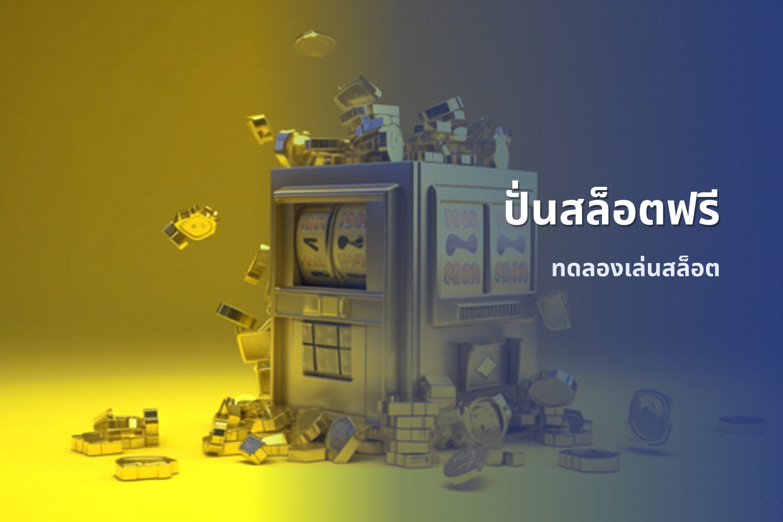 ปั่นสล็อตฟรี - game trial