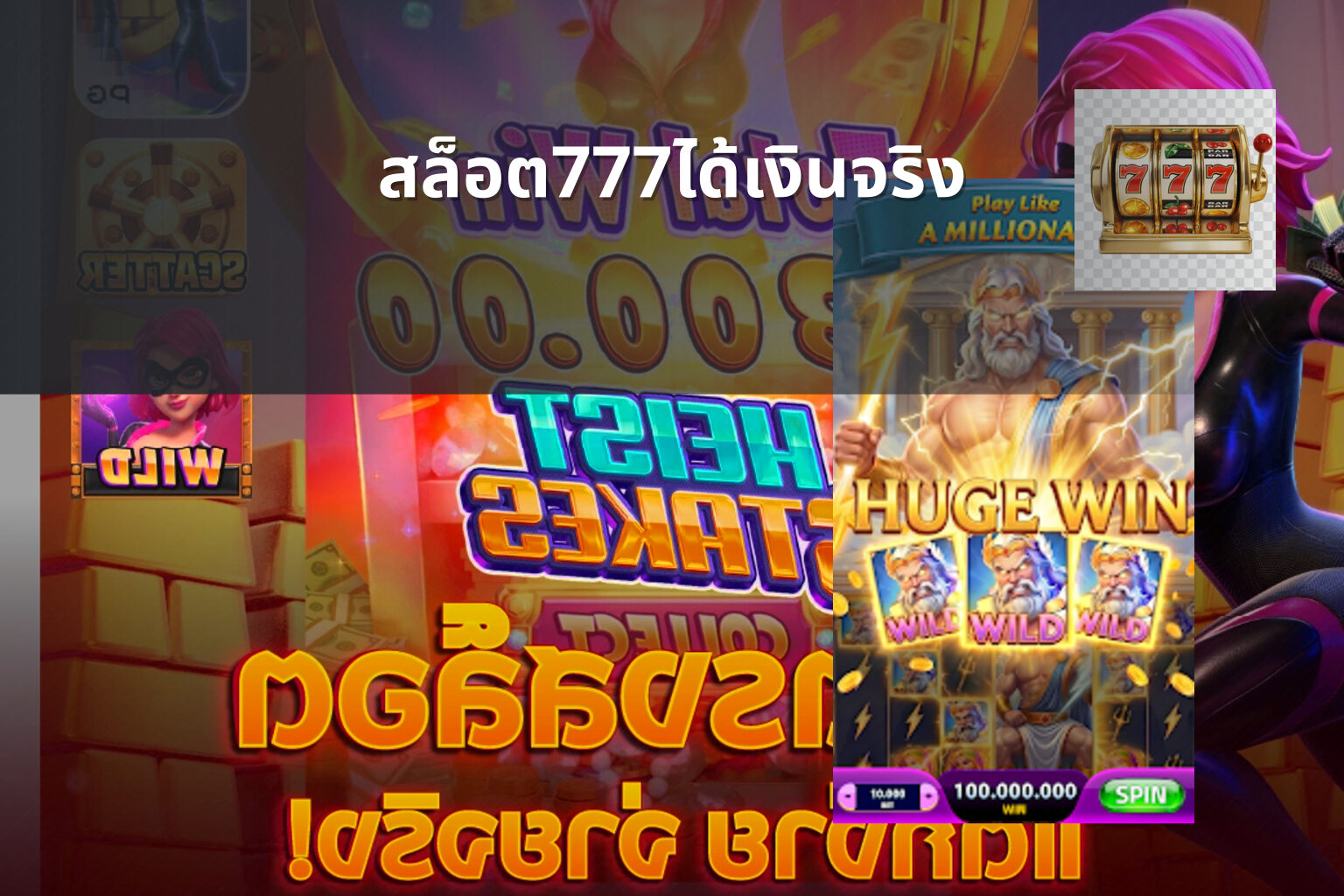 สล็อต777ได้เงินจริง - slot games