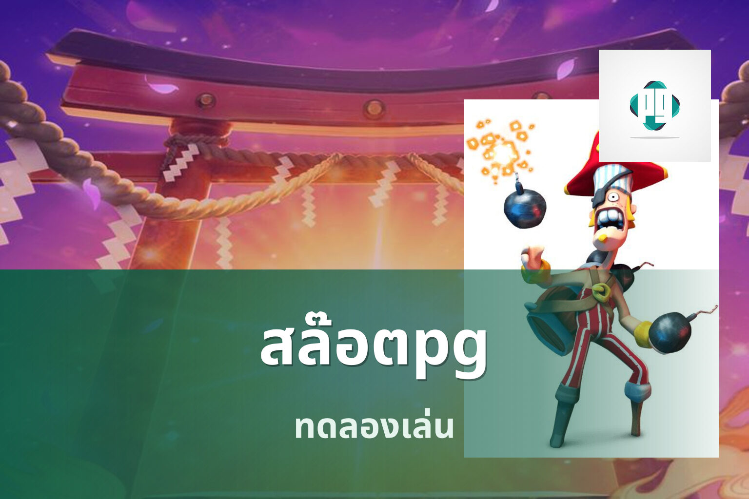 สล๊อตpg ทดลองเล่น