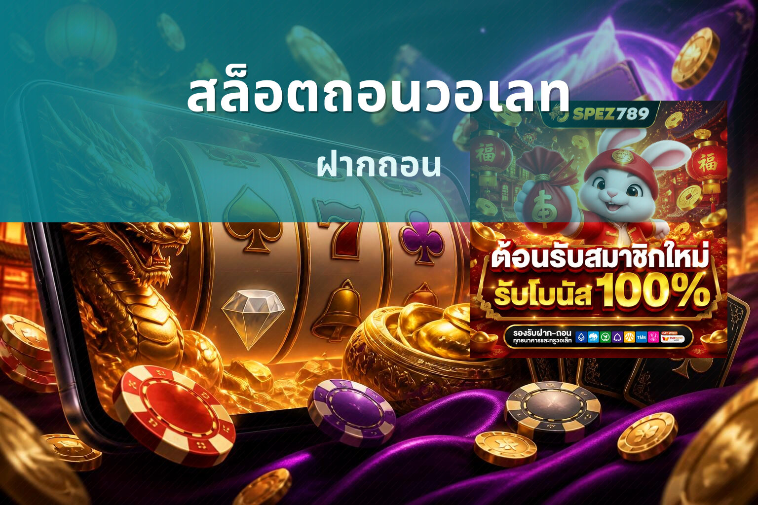 สล็อตถอนวอเลท ฝากถอน