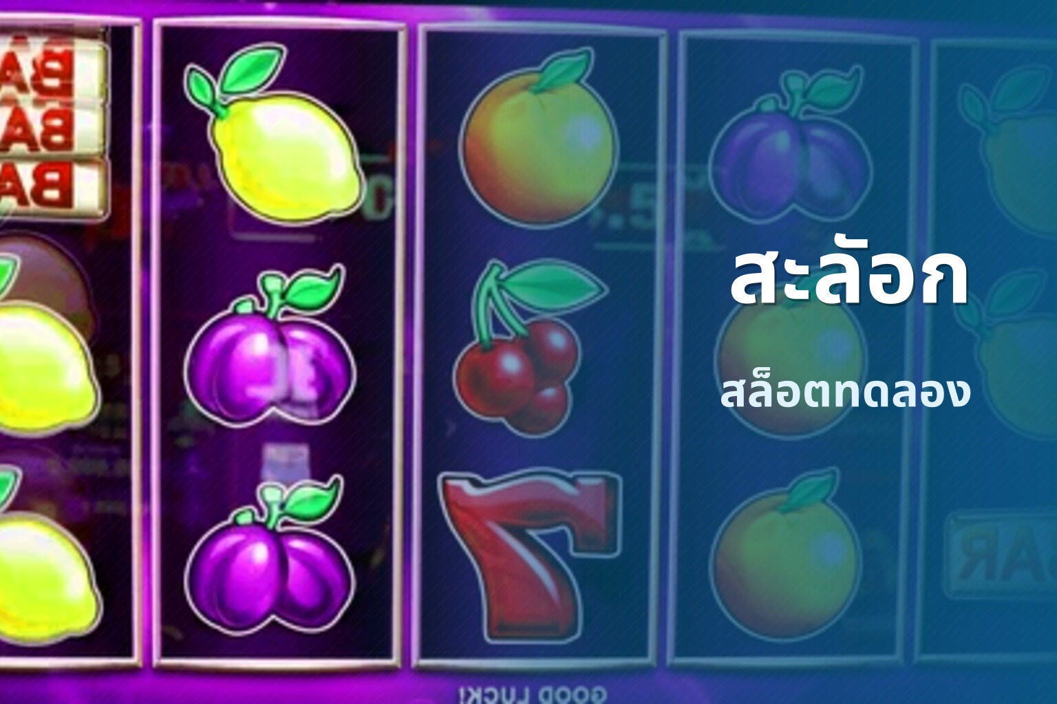 สะลัอก สล็อตทดลอง