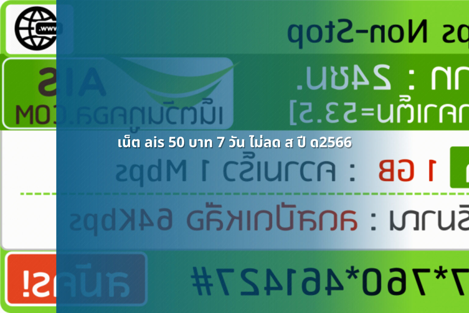 เน็ต ais 50 บาท 7 วัน ไม่ลด ส ปี ด2566 - AIS internet plan