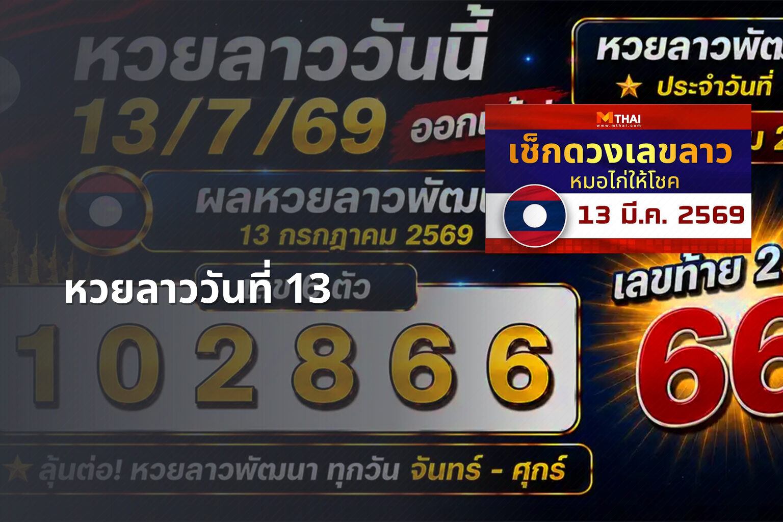 หวยลาววันที่ 13 - หวยลาว