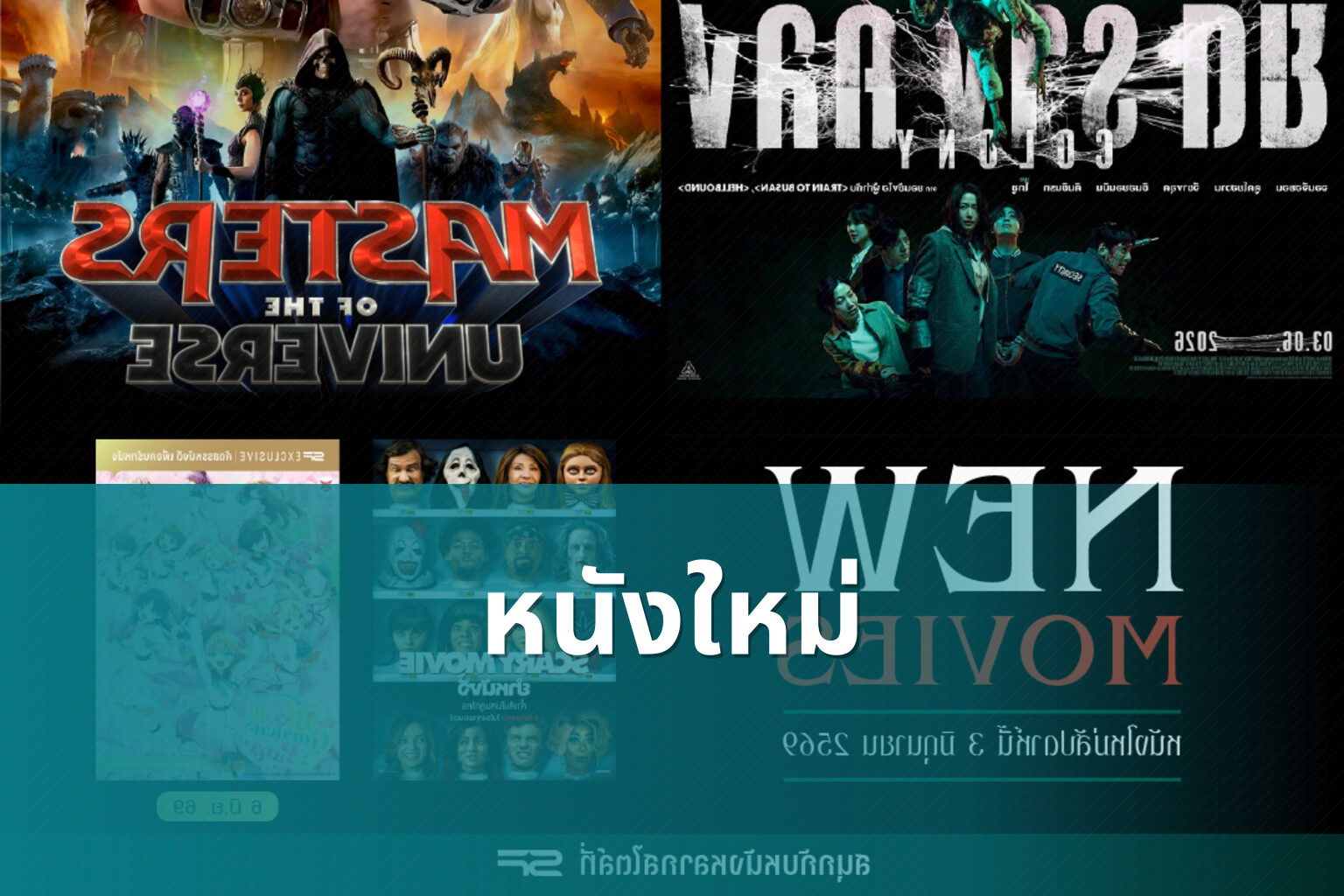 หนังใหม่ - new movies