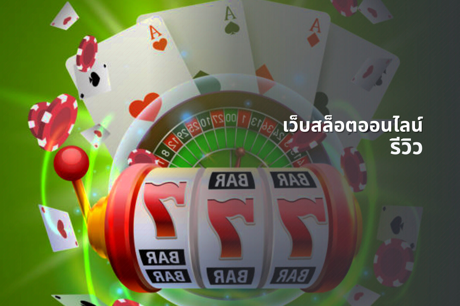 เว็บสล็อตออนไลน์ รีวิว