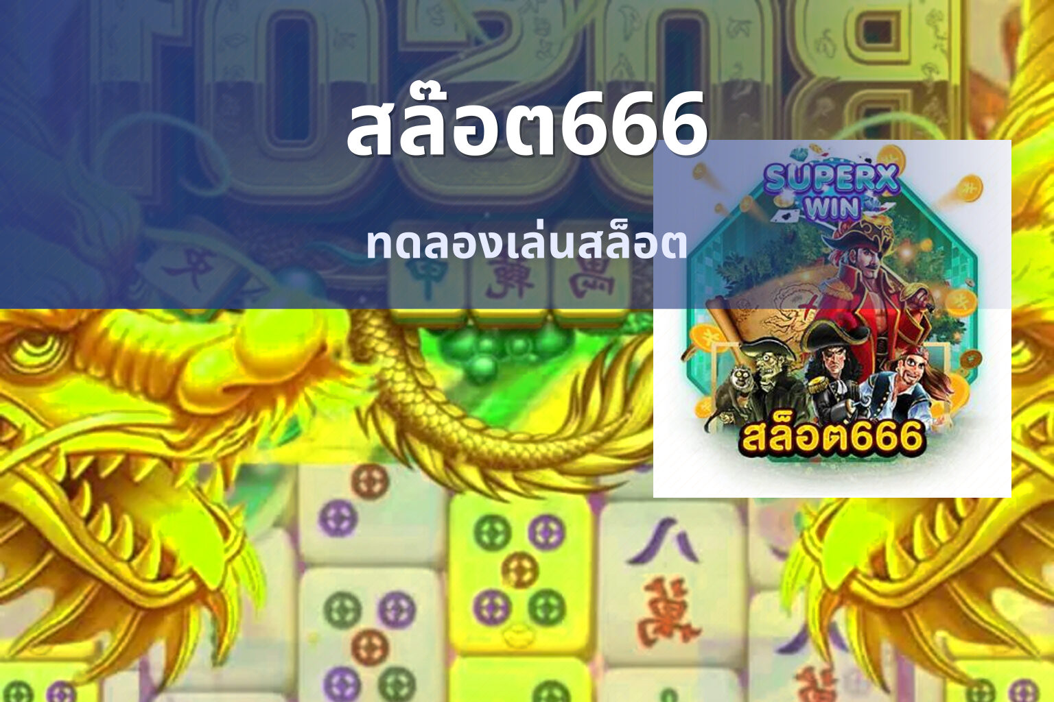 สล๊อต666 ทดลองเล่นสล็อต