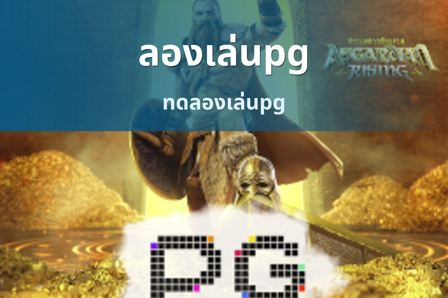 ลองเล่นpg - PG slot trials