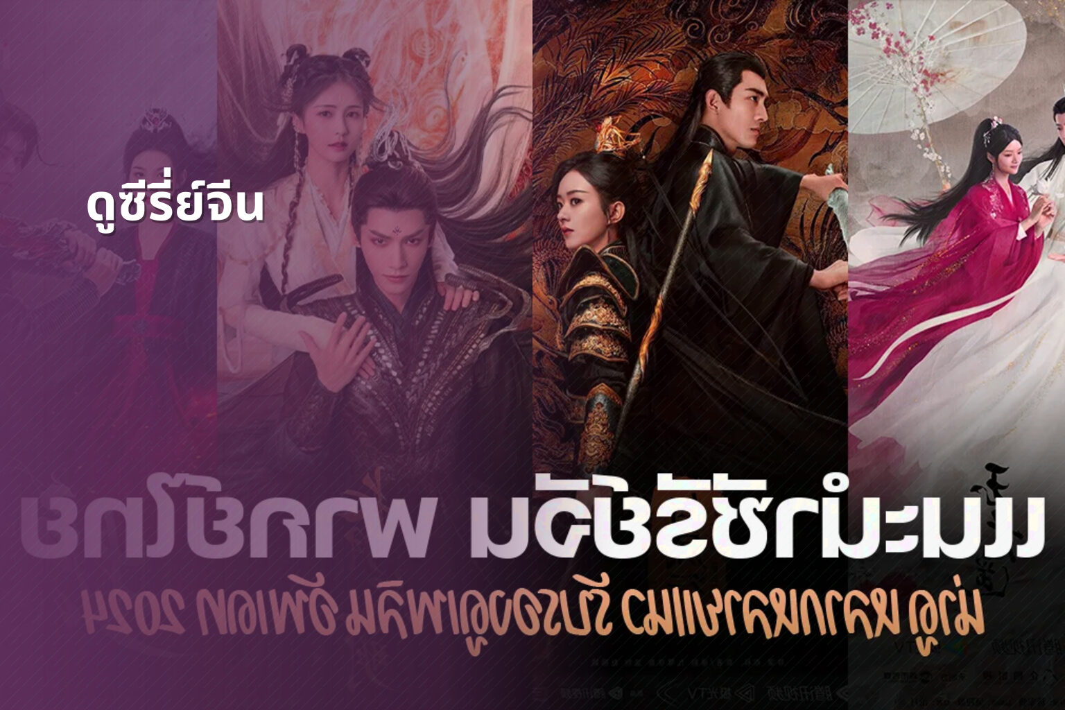 ดูซีรี่ย์จีน - Chinese series