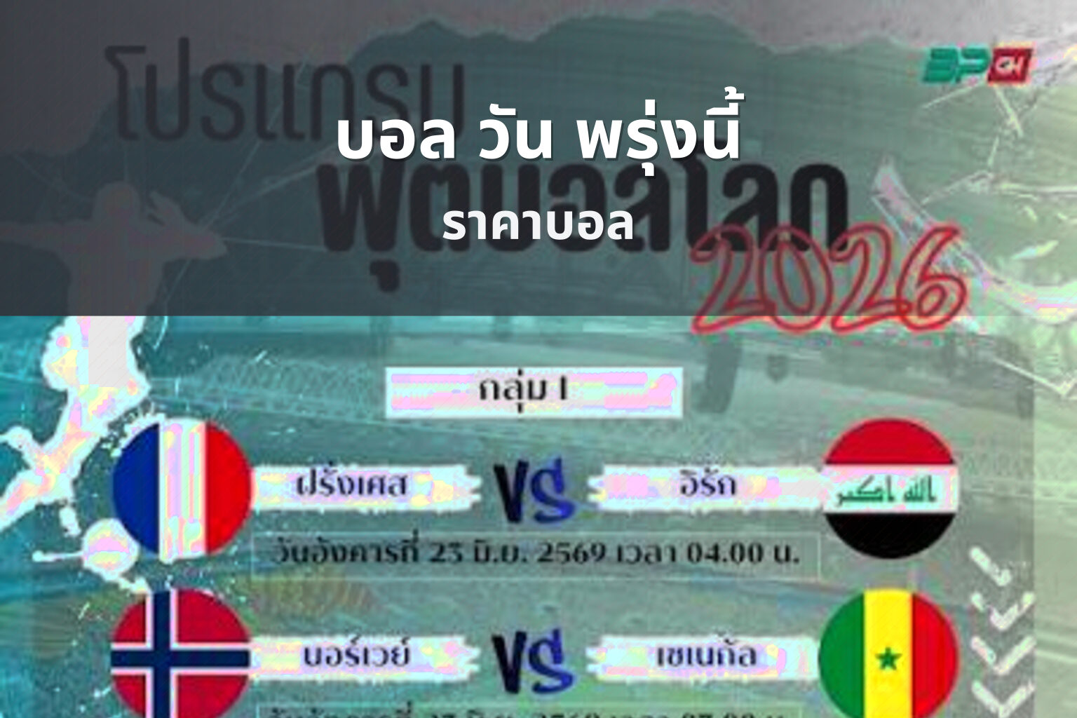บอล วัน พรุ่งนี้ - football matches