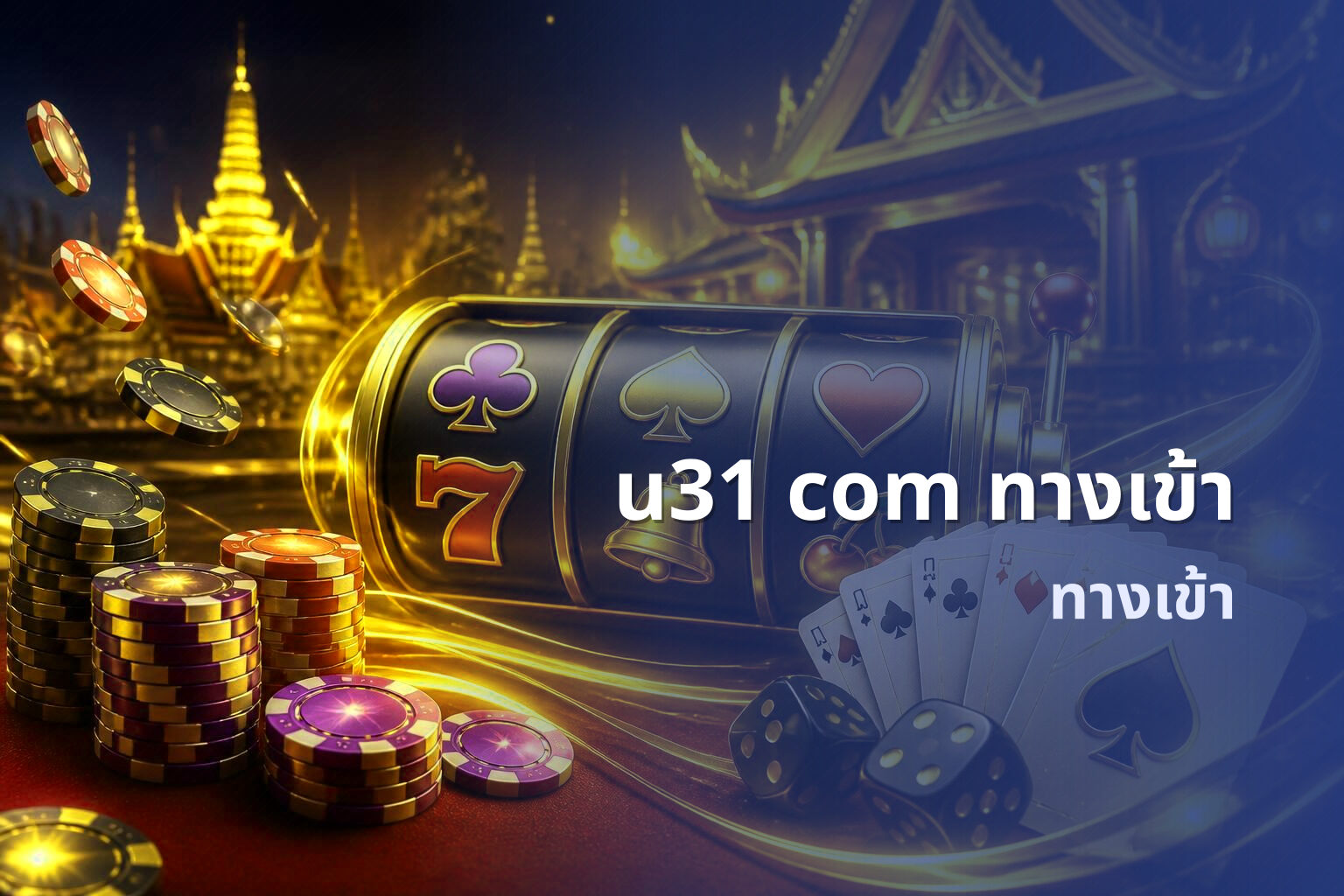 u31 com ทางเข้า - access service