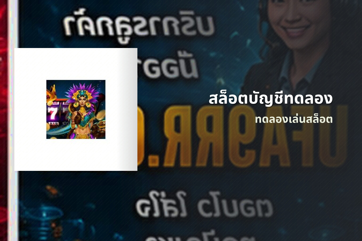สล็อตบัญชีทดลอง ทดลองเล่นสล็อต