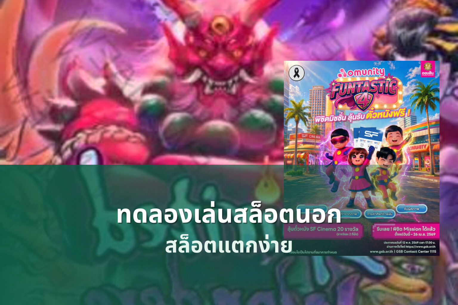 ทดลองเล่นสล็อตนอก สล็อตแตกง่าย