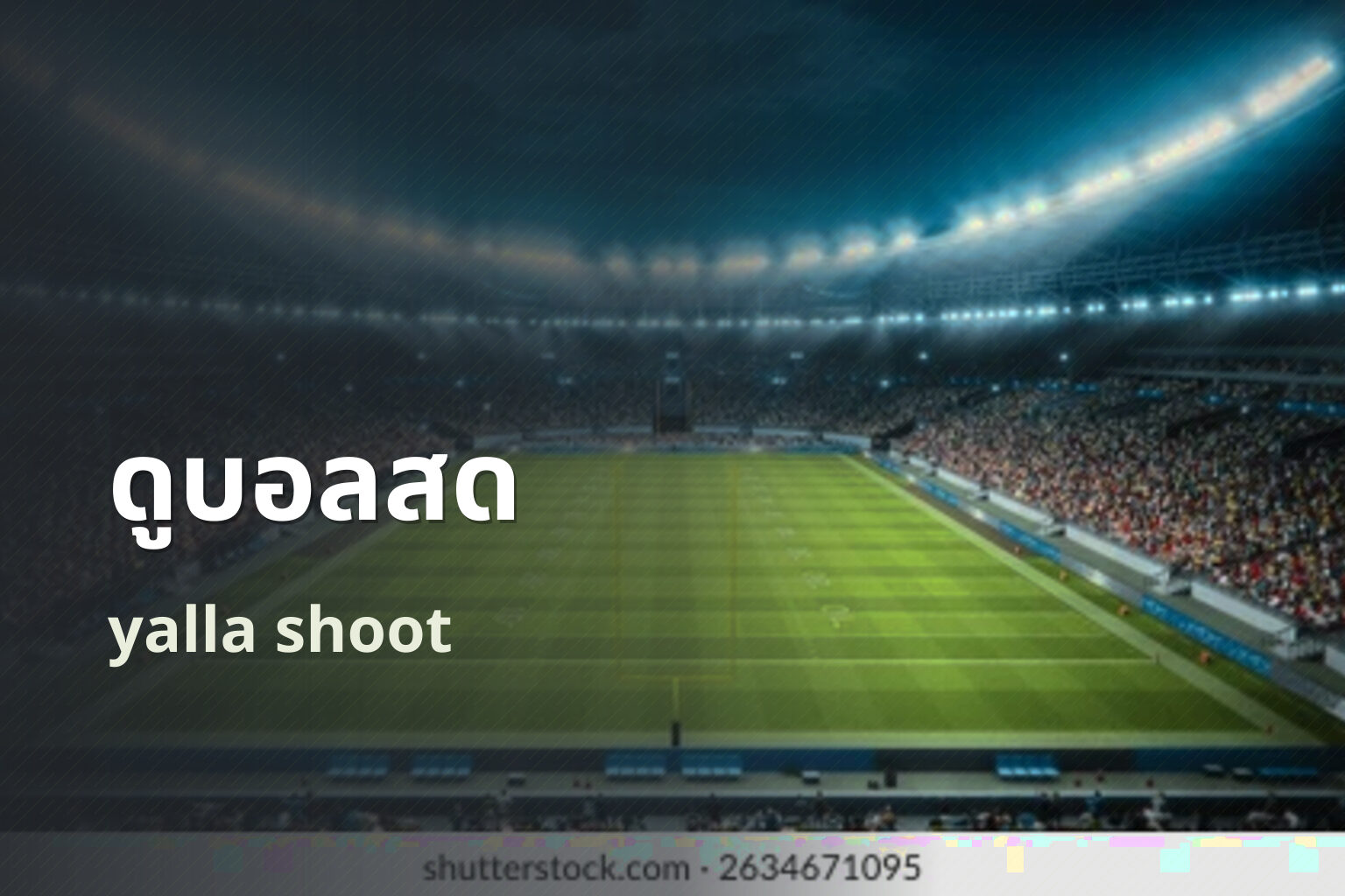ดูบอลสด yalla shoot