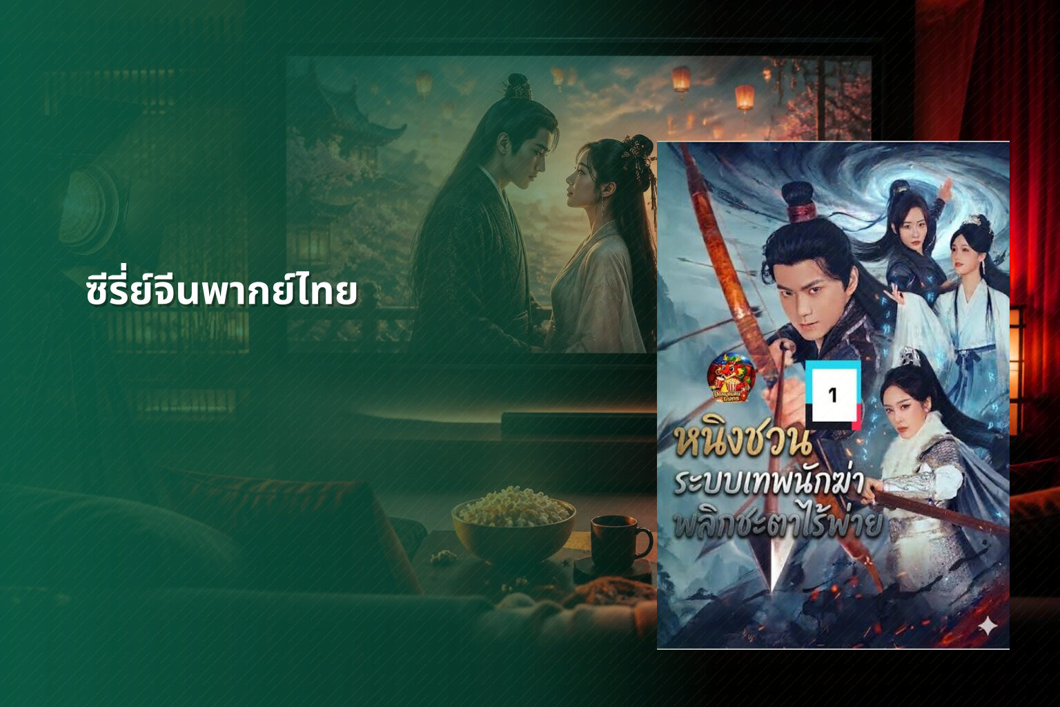 ซีรี่ย์จีนพากย์ไทย - Chinese dubbed series