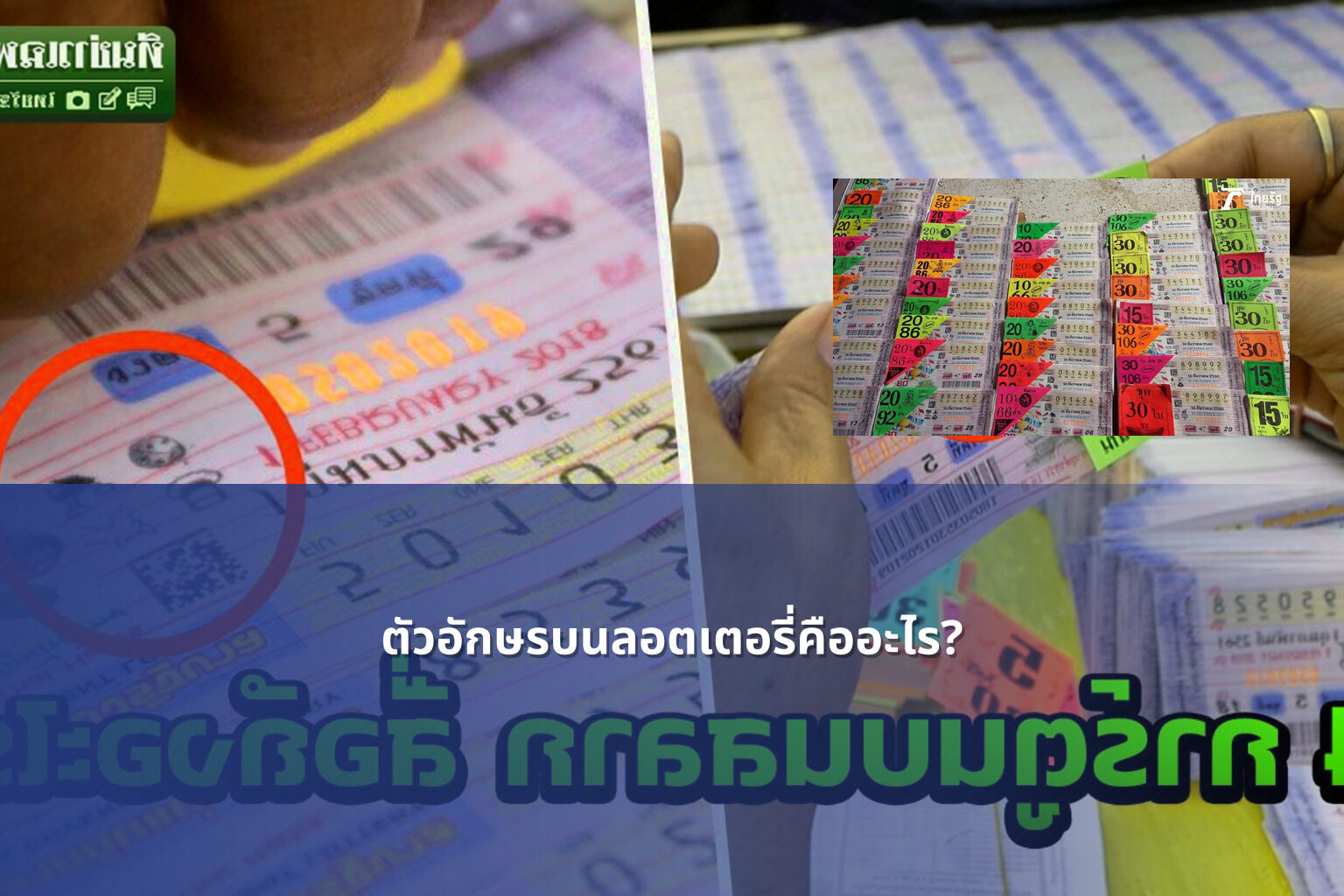 ตัวอักษรบนลอตเตอรี่คืออะไร? - lottery letters meaning