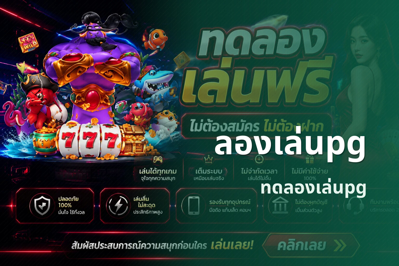 ลองเล่นpg ทดลองเล่นpg