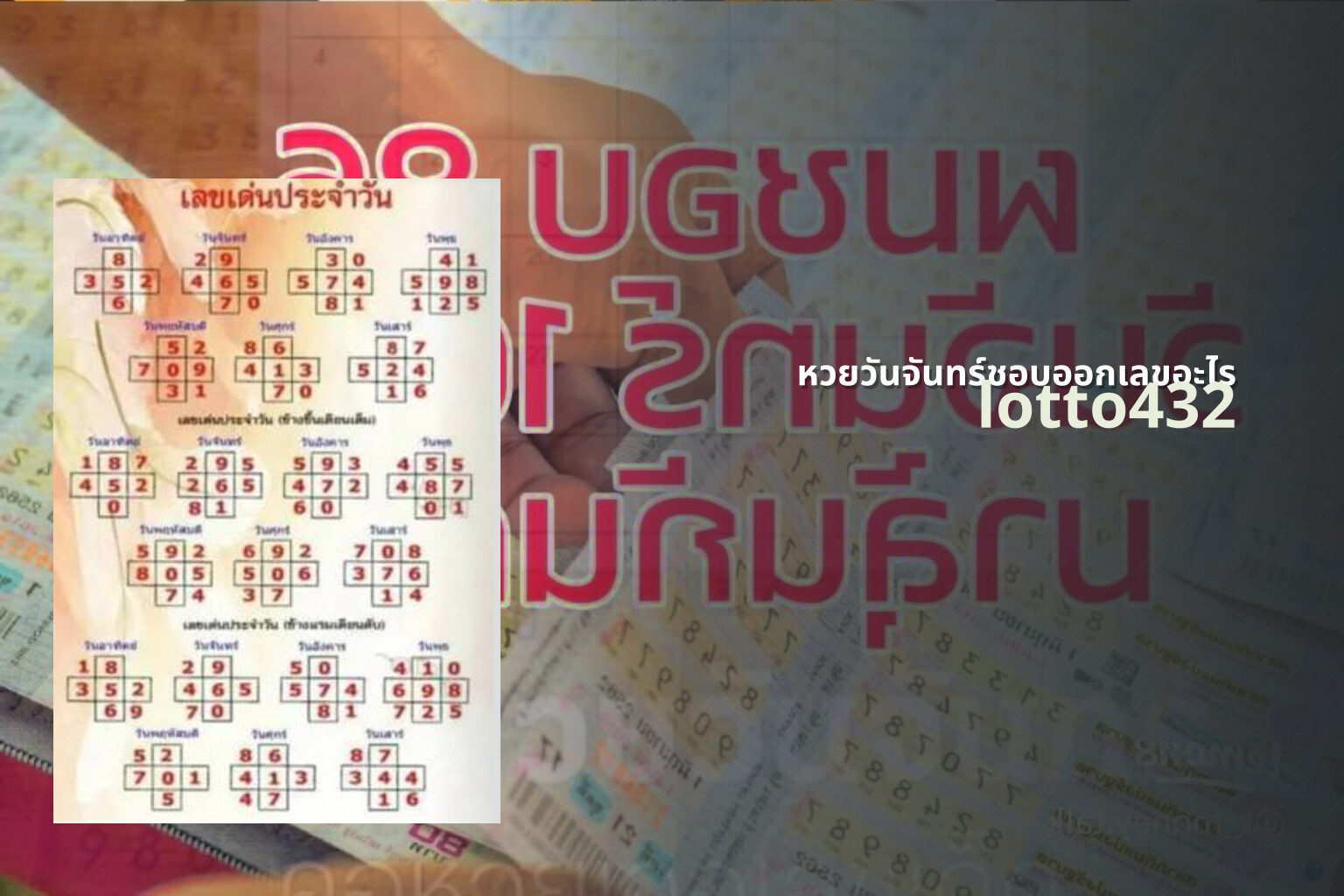 หวยวันจันทร์ชอบออกเลขอะไร lotto432