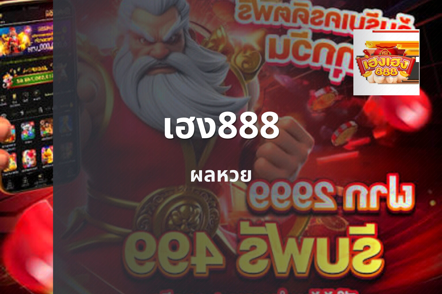 เฮง888 - lottery service