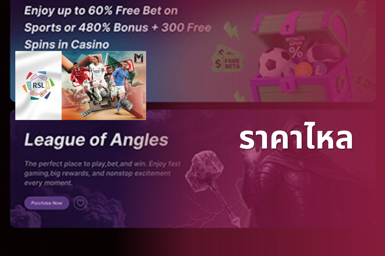 ราคาไหล - sports betting
