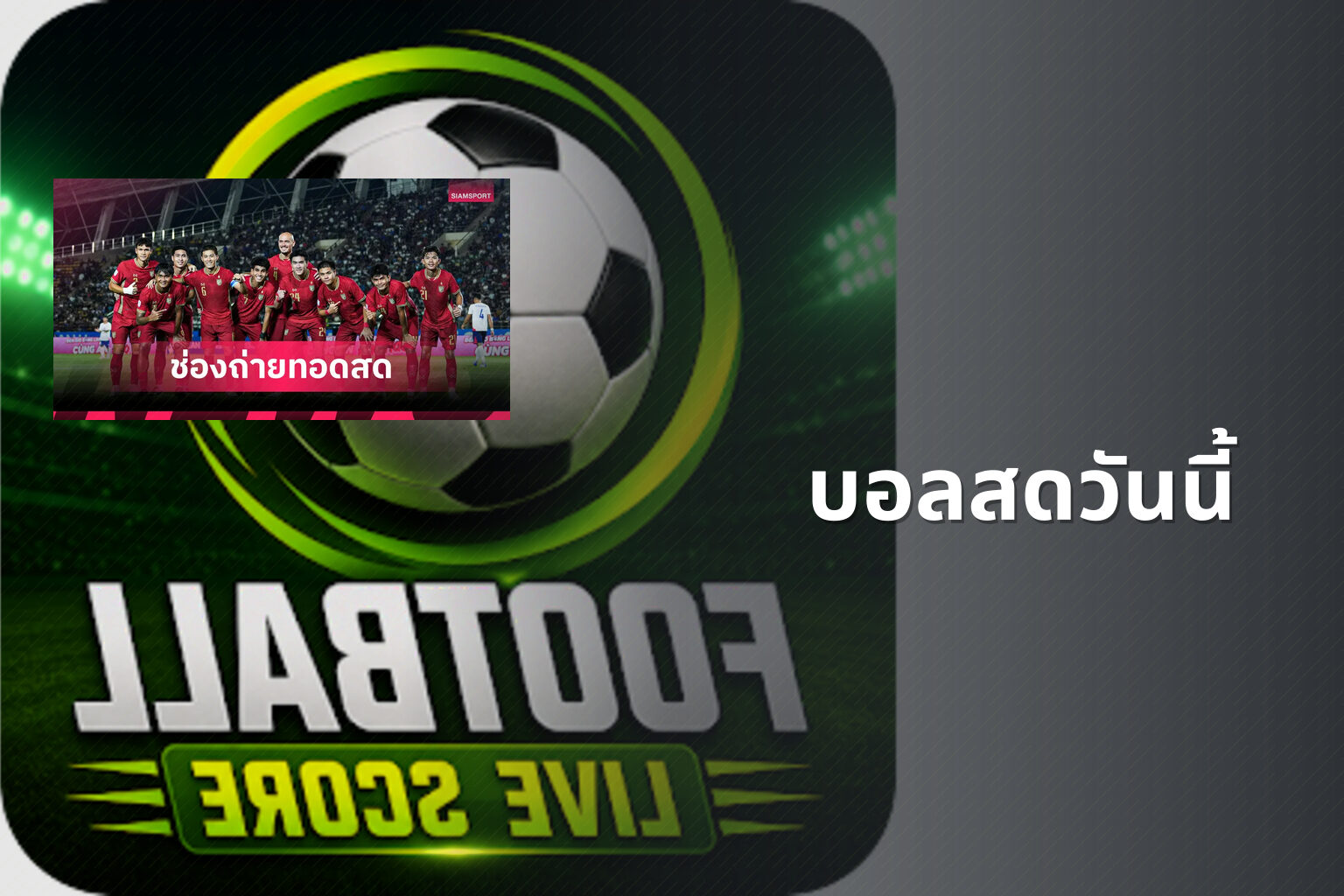 บอลสดวันนี้ - live football scores