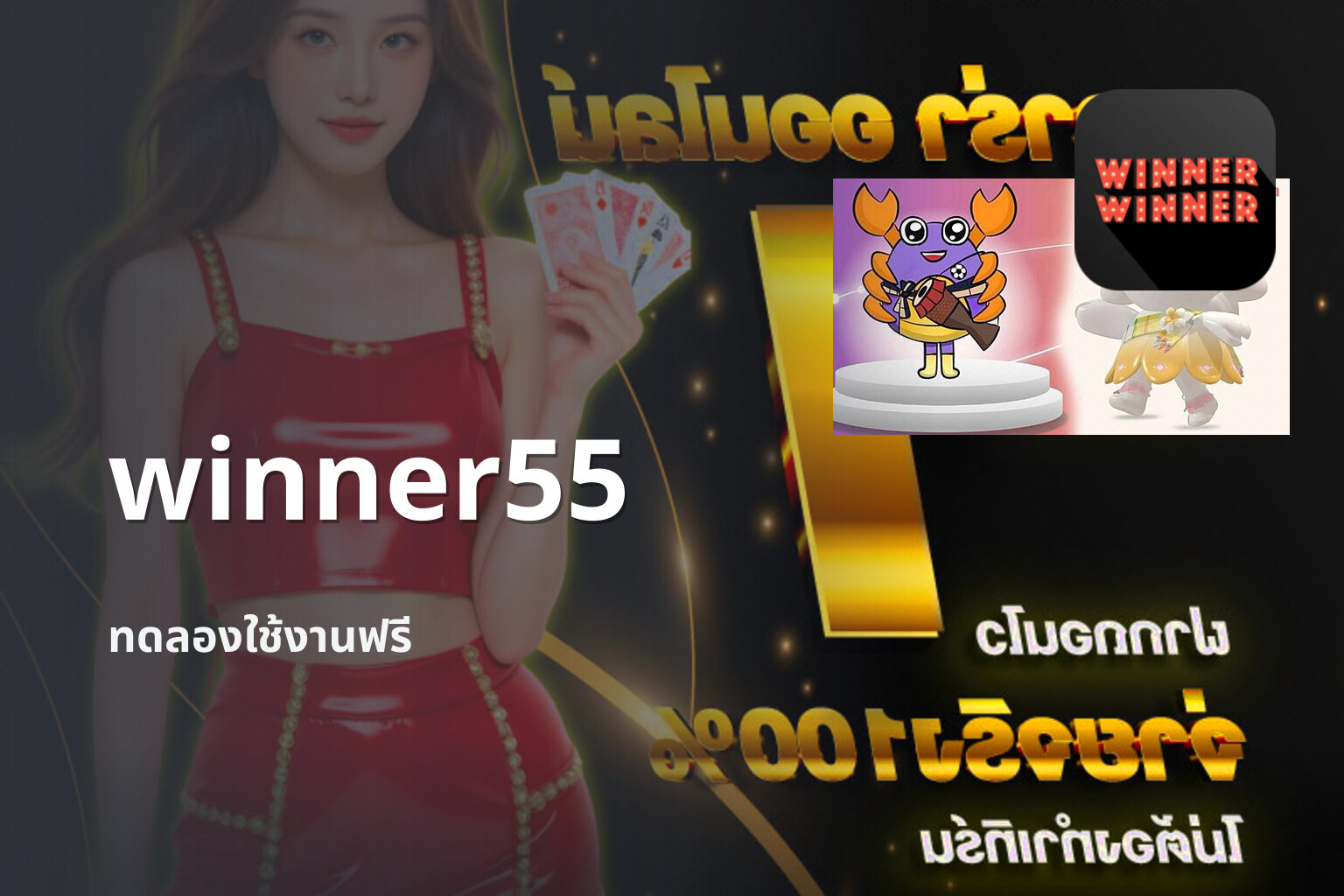 winner55 ทดลองใช้งานฟรี