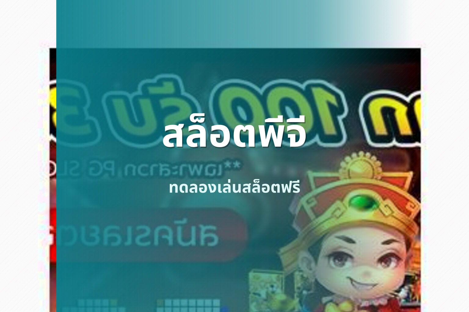 สล็อตพีจี ทดลองเล่นสล็อตฟรี