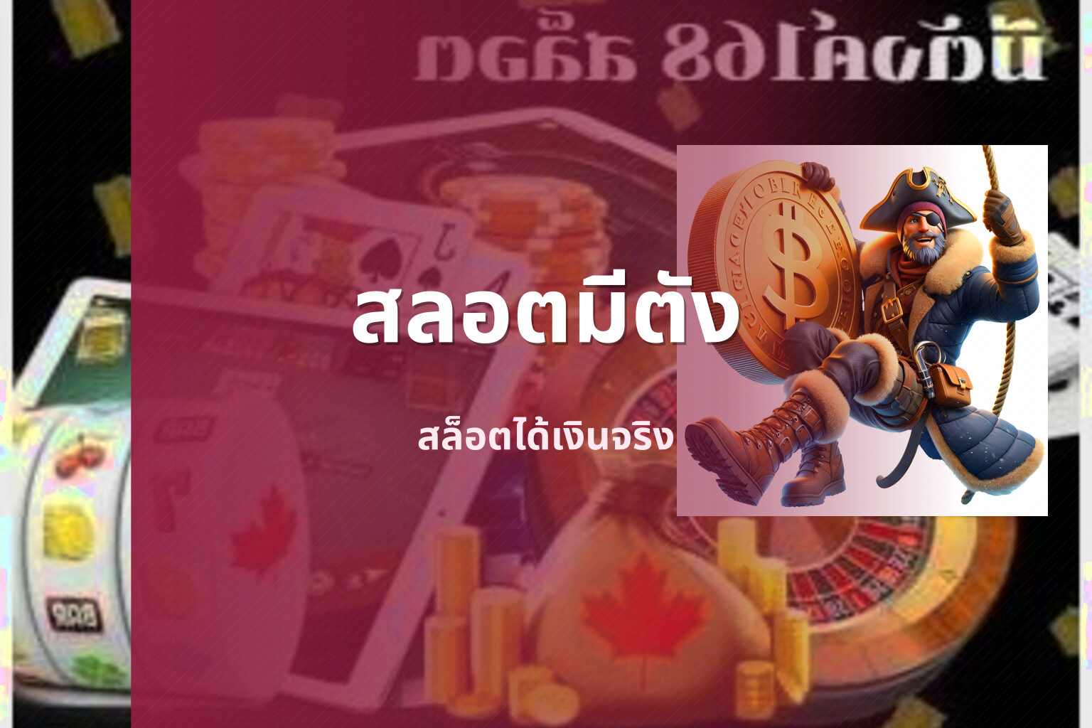 สลอตมีตัง - money in slot games