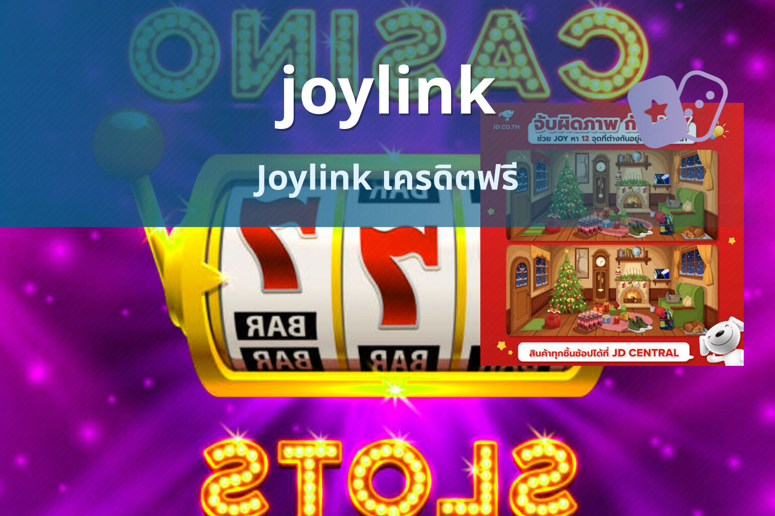 joylink Joylink เครดิตฟรี