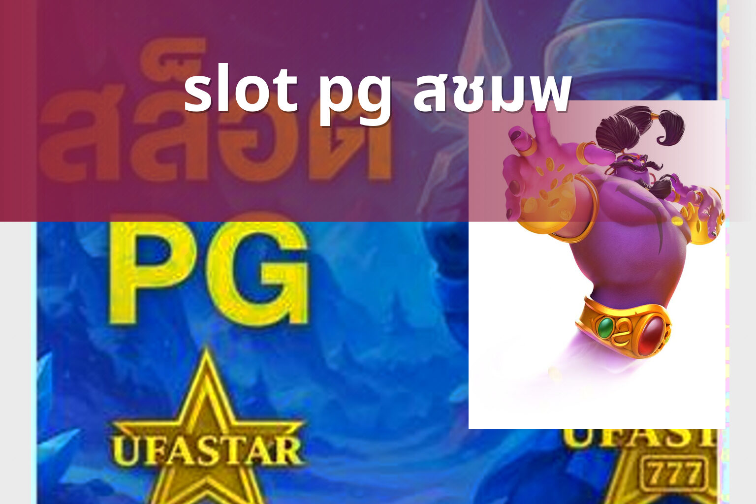 slot pg สชมพ - online gaming theme