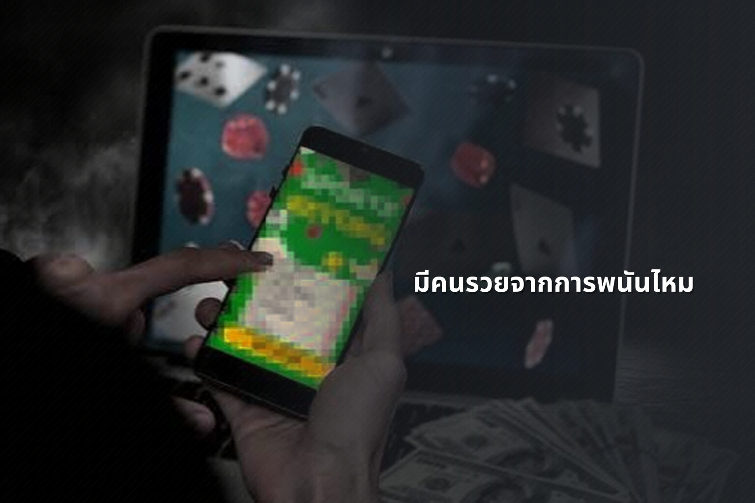มีคนรวยจากการพนันไหม - การพนัน