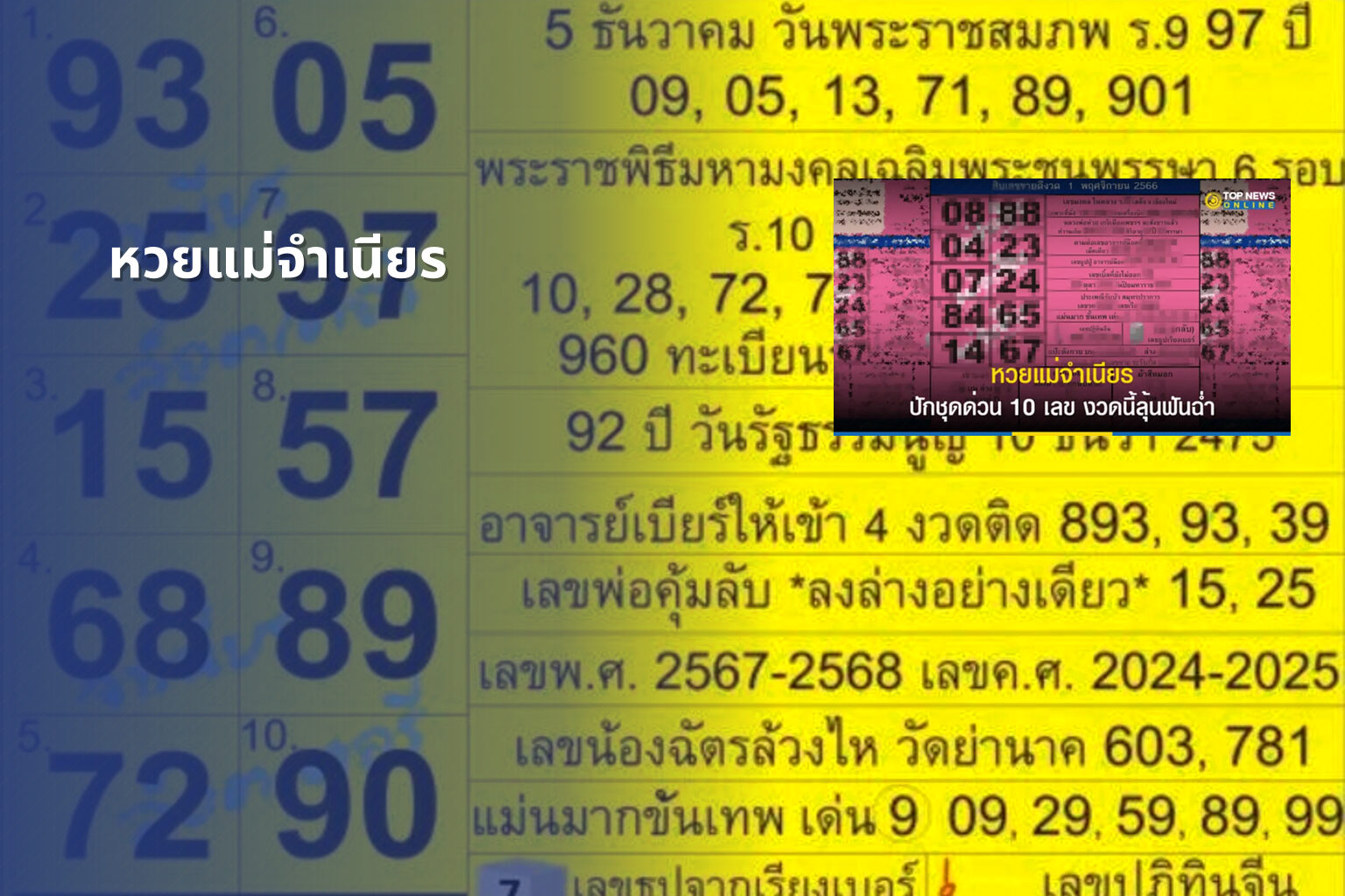 หวยแม่จําเนียร - lottery tips