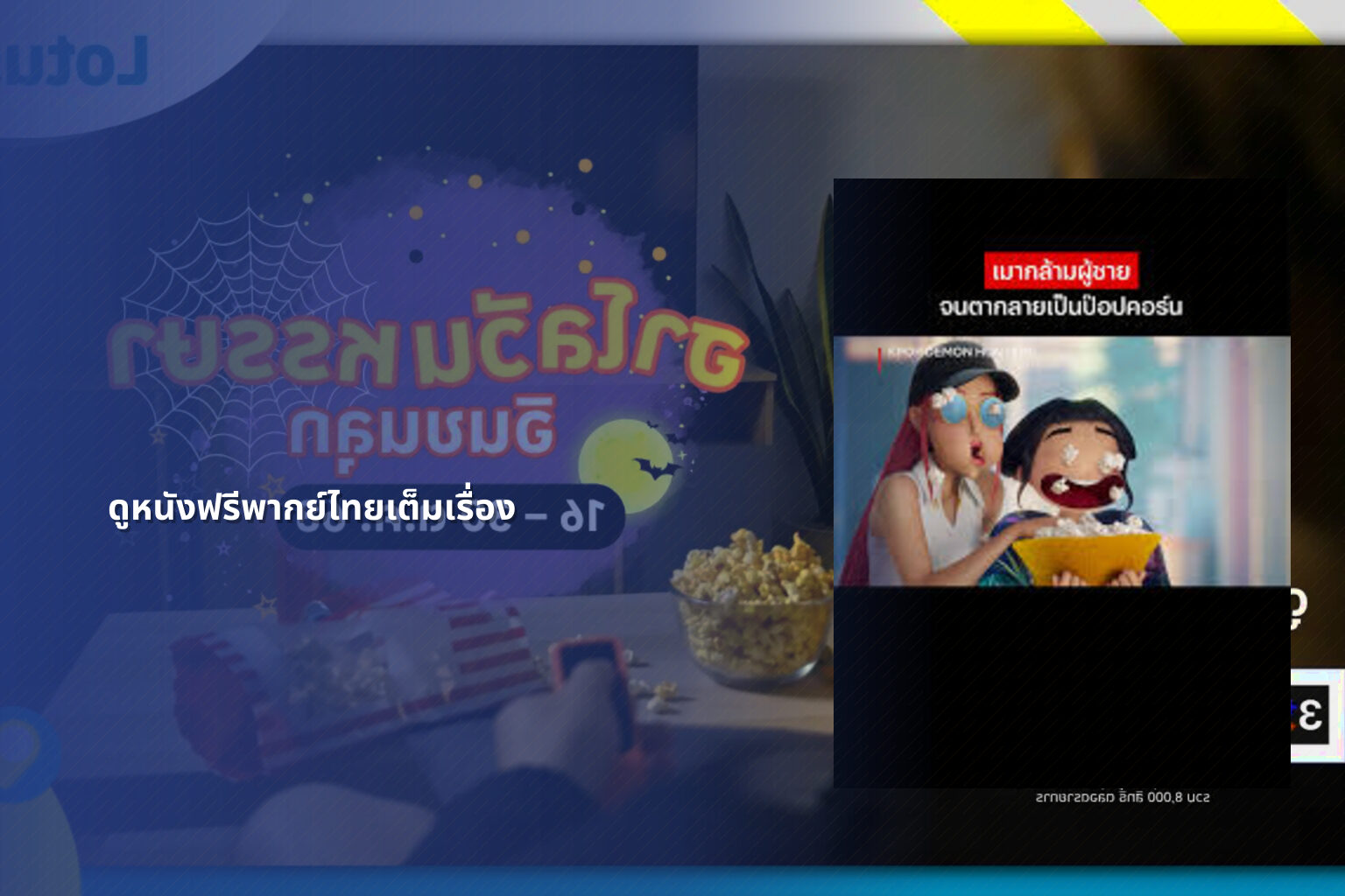 ดูหนังฟรีพากย์ไทยเต็มเรื่อง - Thai movies