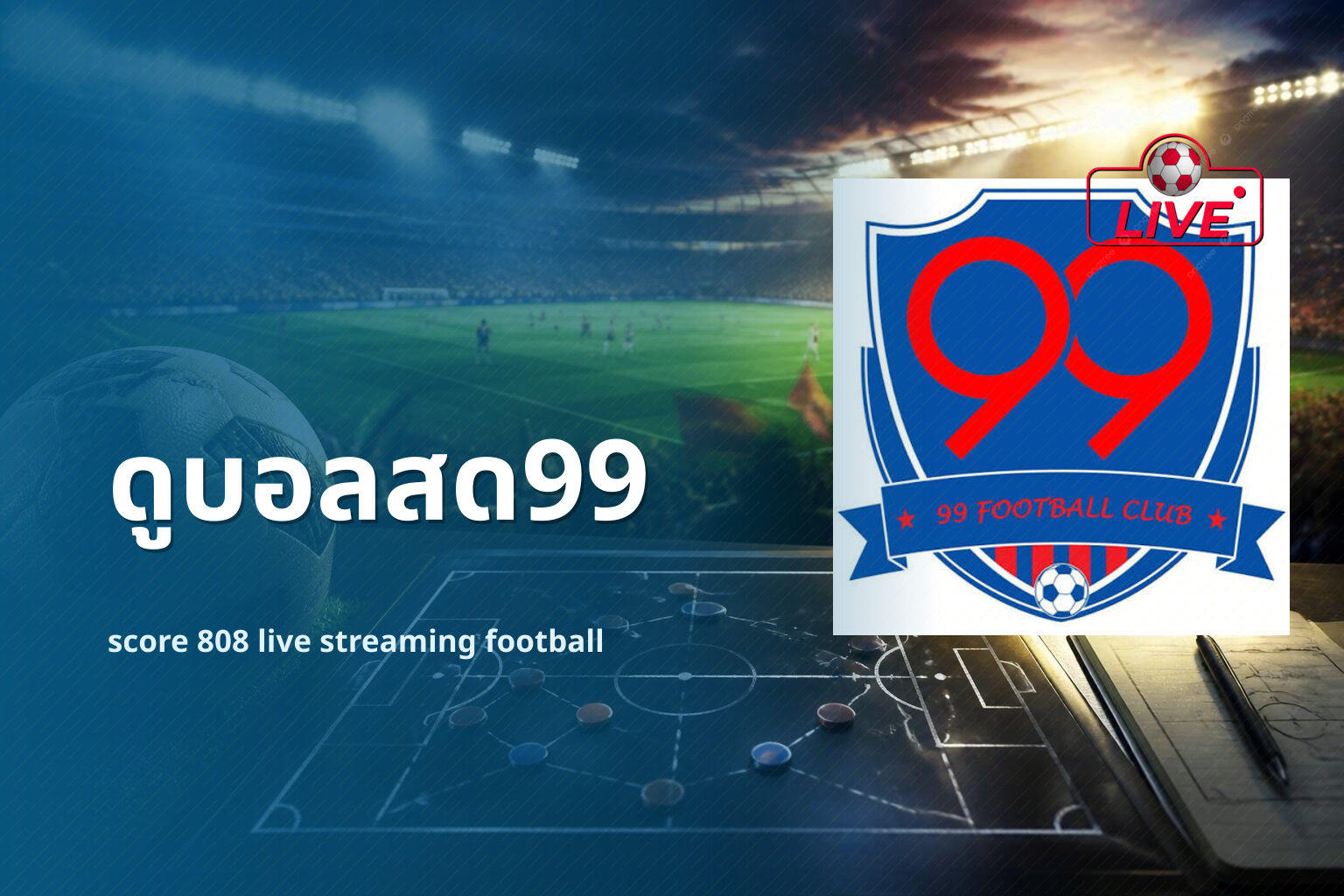 ดูบอลสด99 - live sports streaming