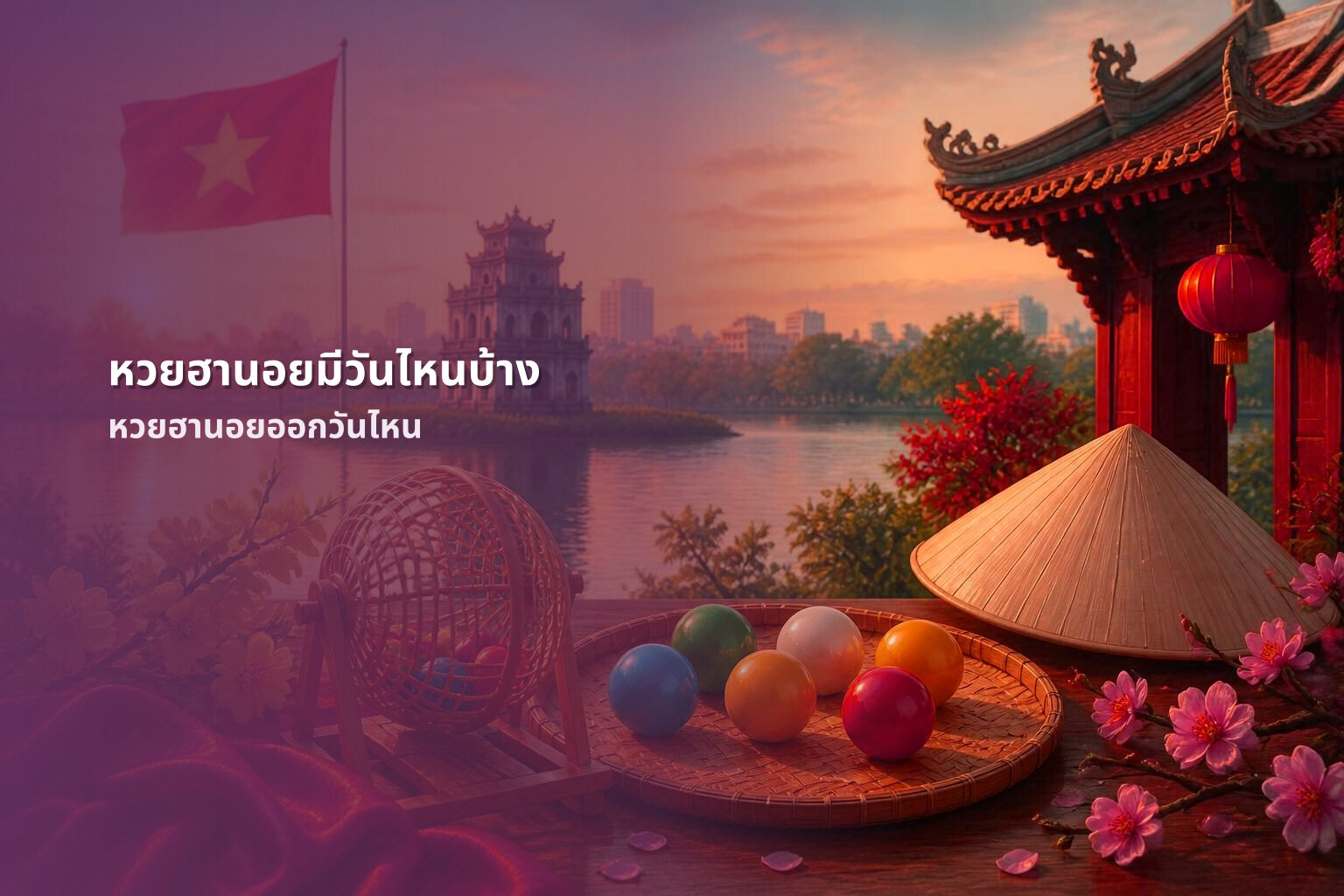 หวยฮานอยมีวันไหนบ้าง หวยฮานอยออกวันไหน